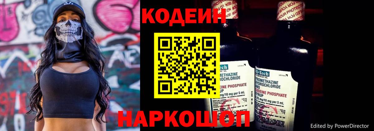 Codein напиток Lean (лин) Борисоглебск